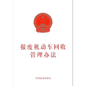 报废机动车回收管理办法 博库网