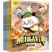 漫画中国史熊猫战神第一辑4册全套东周风云战国争霸秦汉兴替 读战神谋略悟中国智慧儿童漫画科普历史故事青少年课外读物 正版书籍