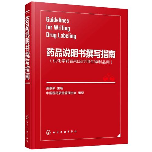 药品说明书撰写指南(供化学药品和治疗用生物制品用)