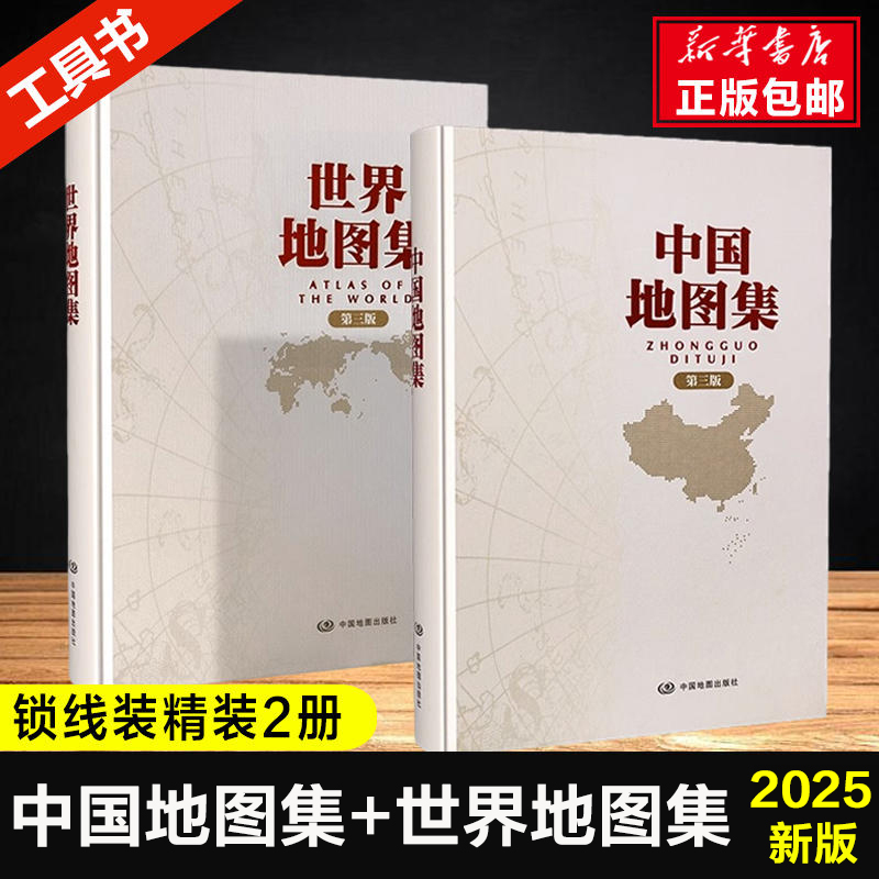 2025年新版中国地図帳+世界地図帳第3版ロックスレッドハードカバー地図帳中国地図出版社編集参考書中国地理地図