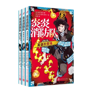 炎炎消防队小说3册