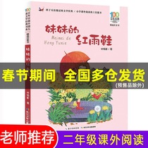 My sister's red rain shoes second grade phonetic edition 100 classic books on Chinese children's literature 7-14-year-old teachers first grade second grade and third grade primary school students extracurricular reading books best-selling phonetic reading books on children's literature