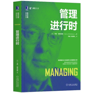 管理进行时:明茨伯格《管理工作的本质》更新版 博库网