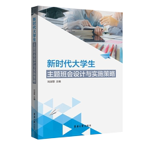 新时代大学生主题班会设计与实施策略 博库网