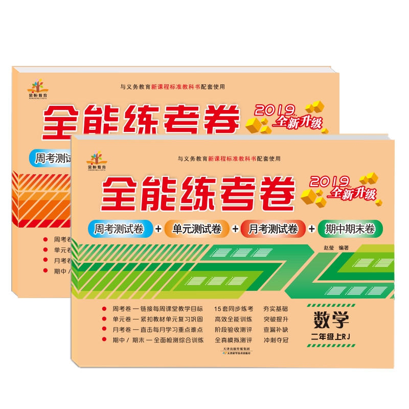 二年级上册同步训练小学2019秋新正版数学语文试卷 部编人教版教材全能练考卷一课一练 2年级周单元月考测试卷期中期末卷全套全2册