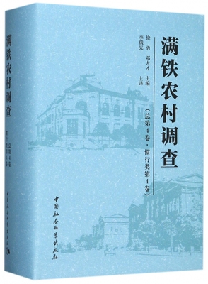 满铁农村调查(总第4卷惯行类第4卷)(精)