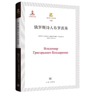 书库 上海三联人文经典 精 俄罗斯诗人布罗茨基