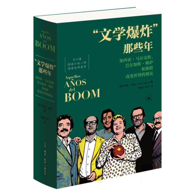 “文学爆 炸”那些年:加西亚·马尔克斯、巴尔加斯·略萨和那群改变世界的朋友 博库网