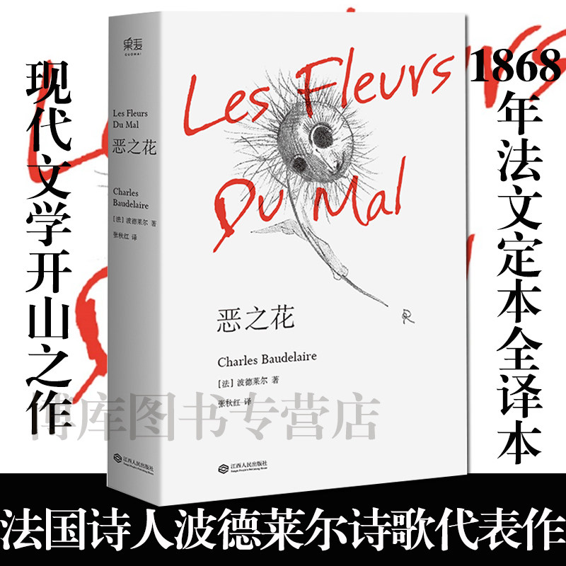 The Flower of Evil, French poet Baudelaire's masterpiece of poetry, translated by Zhang Qiuhong, French literature, shows evil and the relationship between good and evil surrounding evil. Genuine foreign literature sells well