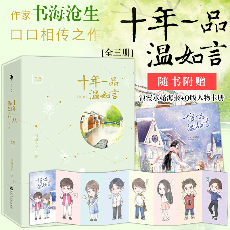 赠海报 人物卡 十年一品温如言全3册典藏版书海沧生著丁禹兮任敏主演电视剧原著都市言情青春小说书籍新华正版