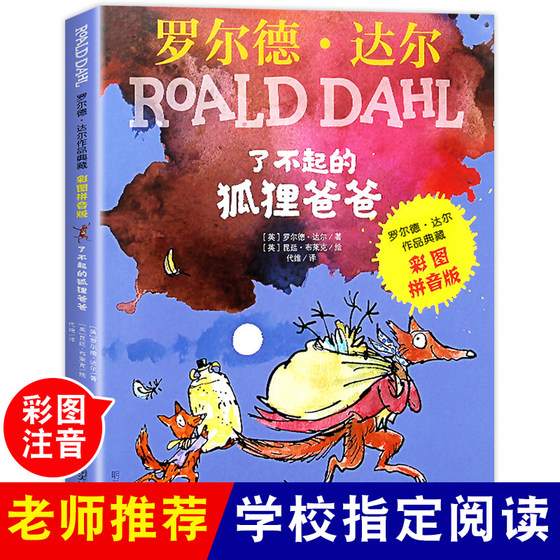 Genuine phonetic version of the great fox father genuine Roald Dahl works collection 6-7-8-9-10 years old children's literature books first, second and third grade primary school students reading must-read books after class with pinyin