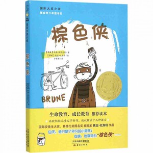 棕色侠/国际大奖小说 7-15岁青少儿童图书籍 中小学生励志课外书 经典世界文学名著小说故事书 新蕾 正版图书