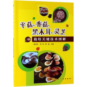 平菇香菇黑木耳灵芝栽培关键技术图解 博库网