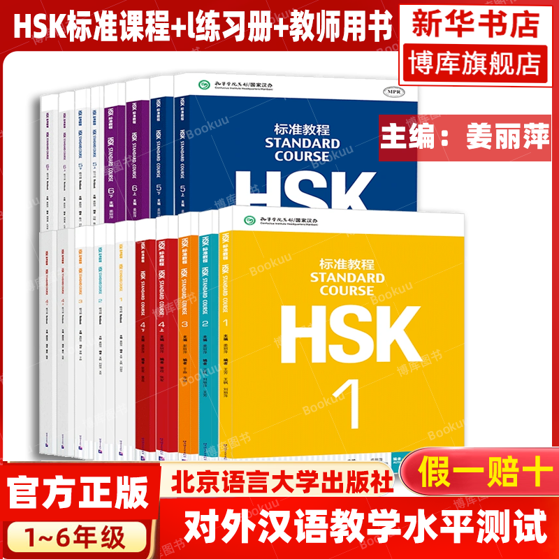 HSK標準コース123456 上級・下級生徒用教科書＋ワークブック＋教師用教科書 江立平 HSK中国語レベルテスト教科書 レベルテストサポート練習問題 シミュレーション問題 北京語言大学