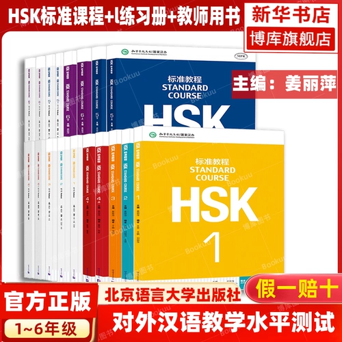 Стандартный учебник HSK 123456 Студенческие книги+Книга практической книги+Книга Учителя Полный учебник Цзин Липпинг Х.С.