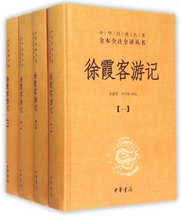 精 中华经典 共4册 徐霞客游记 名著全本全注全译丛书