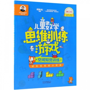 儿童数学思维训练游戏(空间知觉训练修订本)/何秋光学前数学精品书系 博库网