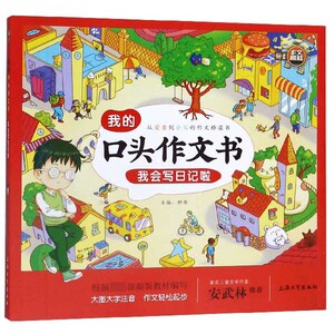 我的口头作文书(我会写日记啦) 博库网