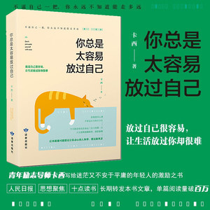 你有多自律就有多自由+你总是太容易放过自己 共2册 青年励志导师卡西写给迷茫又不安于平庸的年轻人 成功自我实现畅销励志书籍