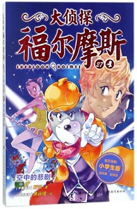 大侦探福尔摩斯(27空中的悲剧小学生版) 博库网