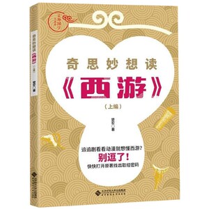 奇思妙想读西游(上编)/京师国学大讲堂 博库网