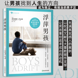 男孩 成长99%靠妈妈 一本给孩子 后浪正版 亲子教育 莱昂纳德萨克斯著 人生格局书 青少年成长教育心理学书籍 浮萍男孩