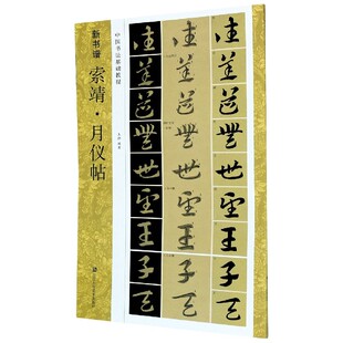 索靖月仪帖(中国书法基础教程)/新书谱