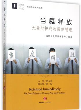当庭释放(无罪辩护成功案例精选)/大成刑辩系列丛书