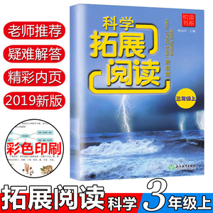 悦读书系 科学拓展阅读彩色版三年级上册 浙江教育出版社 3年级上小学生同步课外读物生物植物自然知识大全教辅辅导工具书/正版