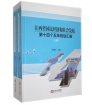 江西省国民经济和社会发展第十四个五年规划汇编 博库网