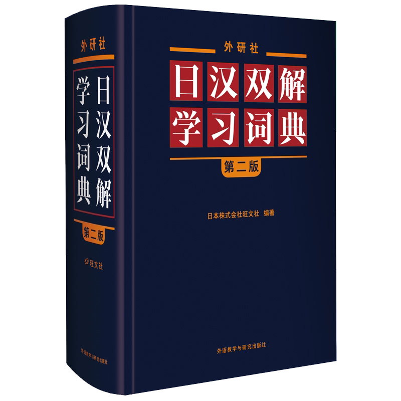 外研社日汉双解学习词典(第二版赠五十音图) 第二版日语词典中日字典日