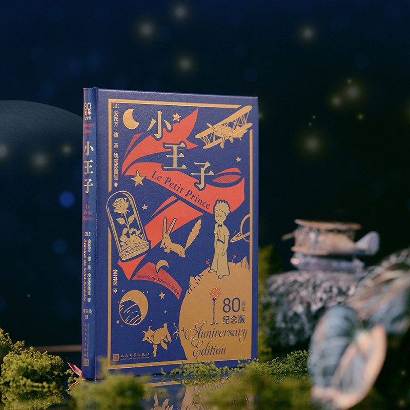 《小王子》80周年纪念版:亲子共读的经典之作?-外国随笔/散文集-淘宝好物网