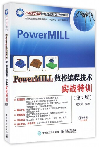 PowerMILL数控编程技术实战特训(第2版CAD\CAM职场技能特训视频教程)