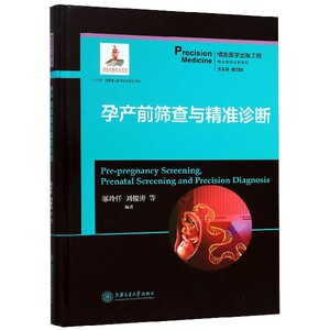 孕产前筛查与精准诊断(精)/精准预防诊断系列 博库网