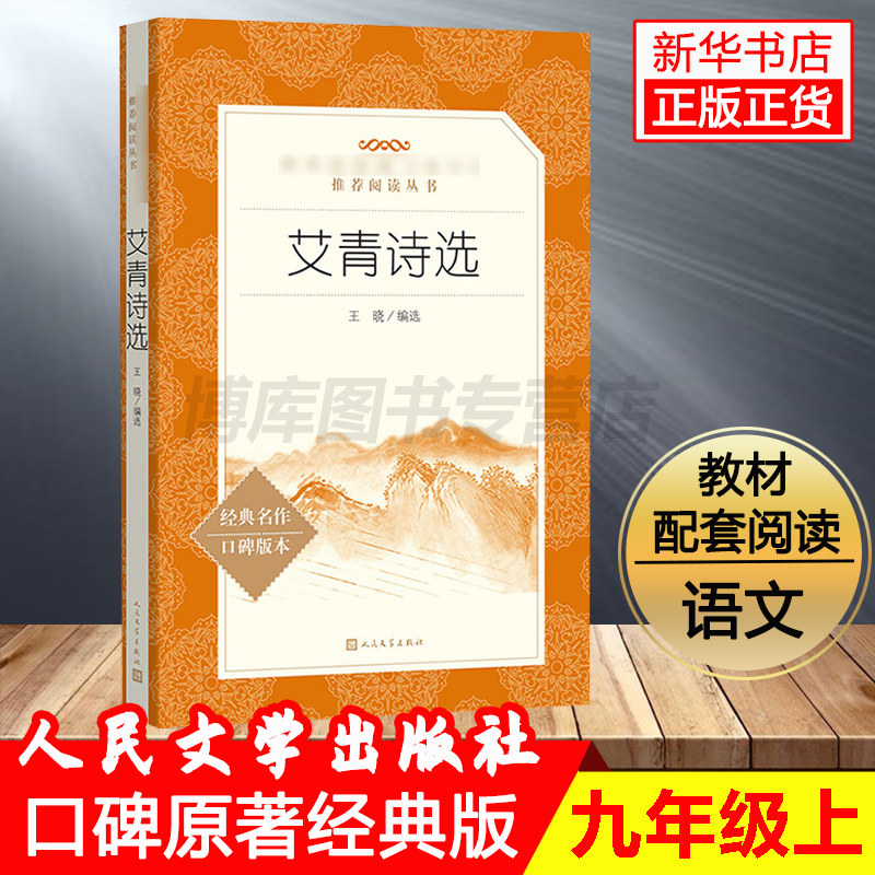 📚【官方正版包邮】艾青诗选,点亮初中生的诗意世界!📖-中国现当代诗歌-淘宝好物网