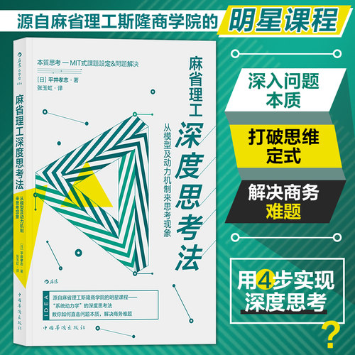 麻省理工深度思考法 从模型及动力机制来思考现象 平井孝志 斯隆商学院的明星课程 个人成长终身学习成功励志书籍 后浪正版