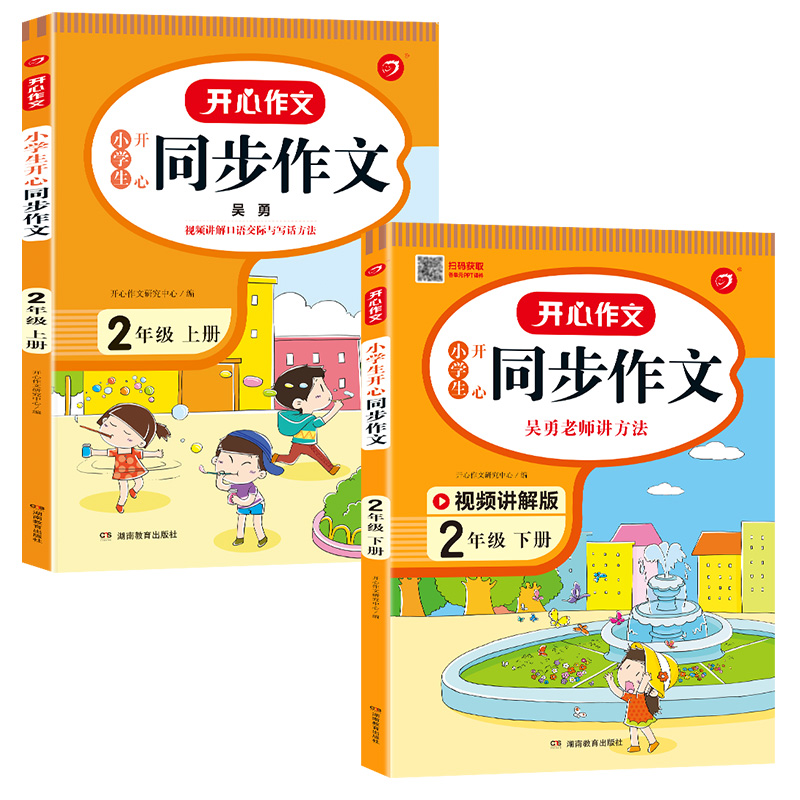 2022新版 二年级上下册同步作文RJ人教版 小学生2年级语文作文同步训练习辅导教材 开心作文全解书课堂小学教辅作文选黄冈作文范文