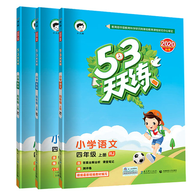 实发16本 53天天练四年级上册语数英