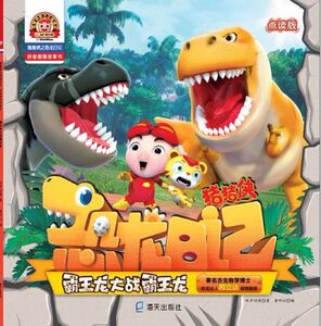 霸王龙大战霸王龙(点读版)/猪猪侠之恐龙日记拼音图画故事书 博库网