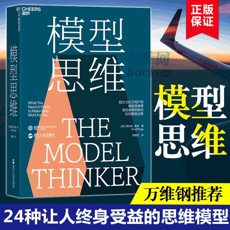 Authentic Model Thinking by Scott Page: 24 Thinking Models That Will Benefit You Throughout Your Life, Accurately Solving All the Problems in Learning, Work, and Life, Think Intelligently Like Munger