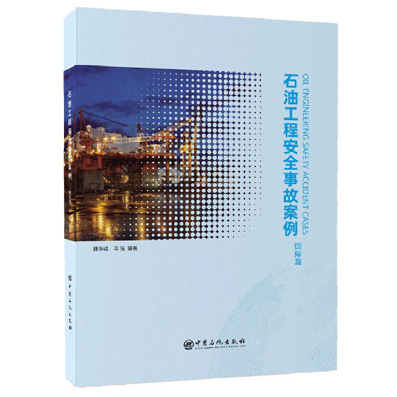 石油工程安全事故案例(国际篇)使用感如何?