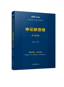申论新思维学习教程(多省市公务员联考) 博库网