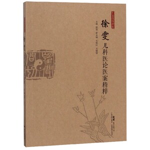 广东省名中医徐雯儿科医论医案精粹 博库网