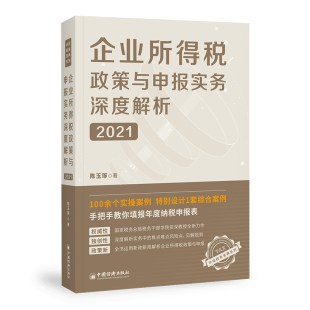 企业所得税政策与申报实务深度解析 2021