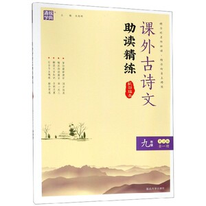 课外古诗文助读精练(9年级全1册RJ版配部编本) 博库网