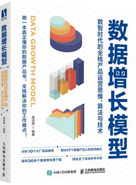 数据增长模型 数智时代的全栈产品运营思维 算法与技术 excelpython数据分析 用户增长产品开发产品设计书