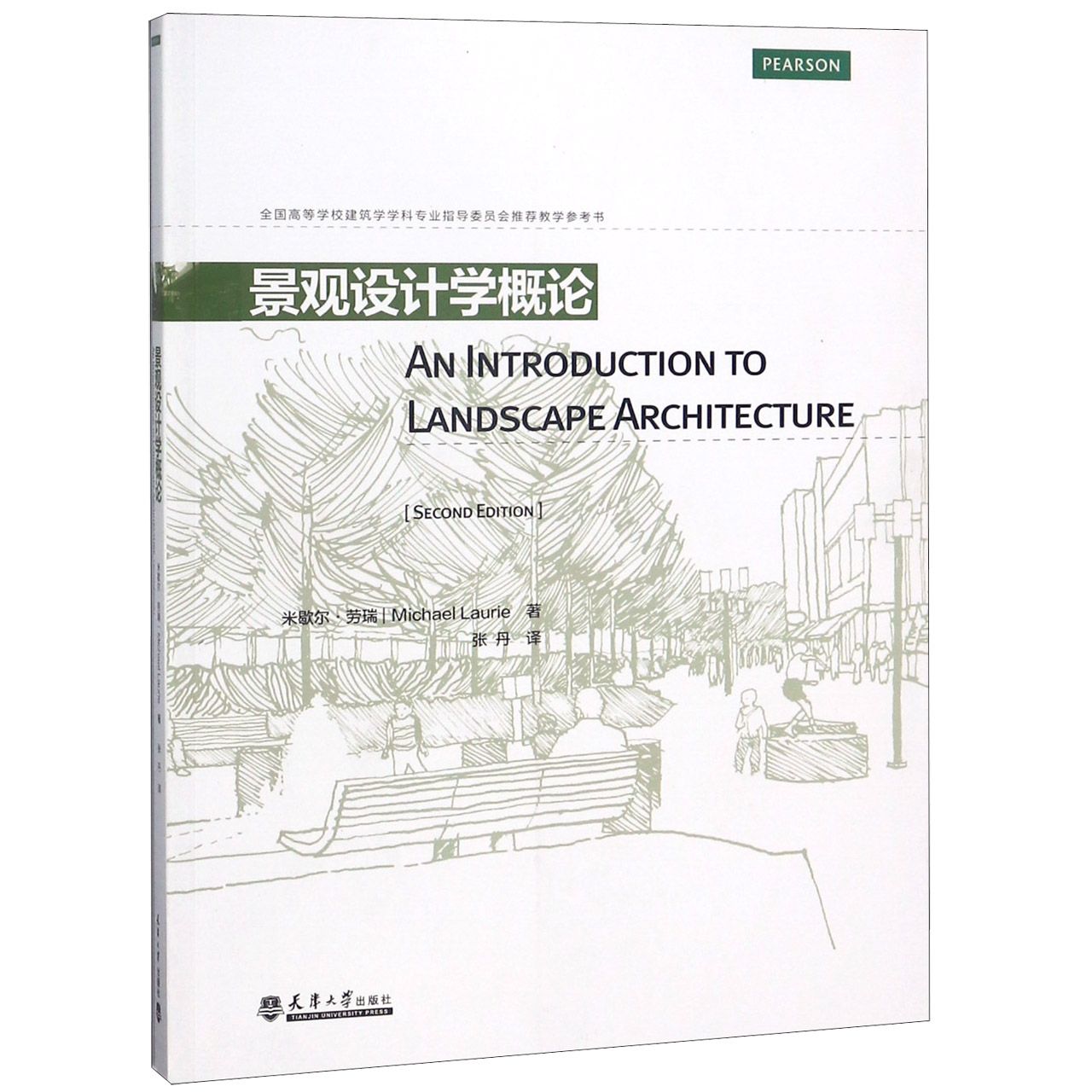 景观设计学概论(全国高等学校建筑学学科专业指导委员会教学参考书)