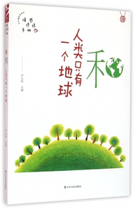 和(人类只有一个地球)/情感修炼手册/品格架构师丛书 博库网