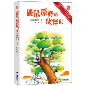 正版 鼹鼠原野的伙伴们 小学生三四五年级童书儿童文学故事书青少年课外阅读书籍 6-7-8-9-10-12周岁古田足日著接力出版社