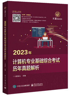 2023年计算机专业基础综合考试历年真题解析 书籍 正版